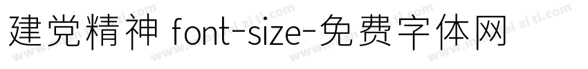 建党精神 font-size字体转换